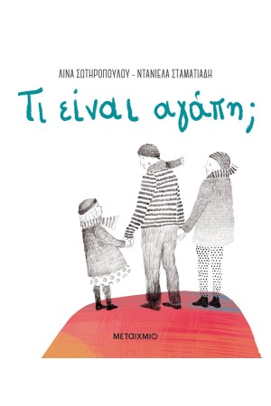 ΤΙ ΕΙΝΑΙ ΑΓΑΠΗ;