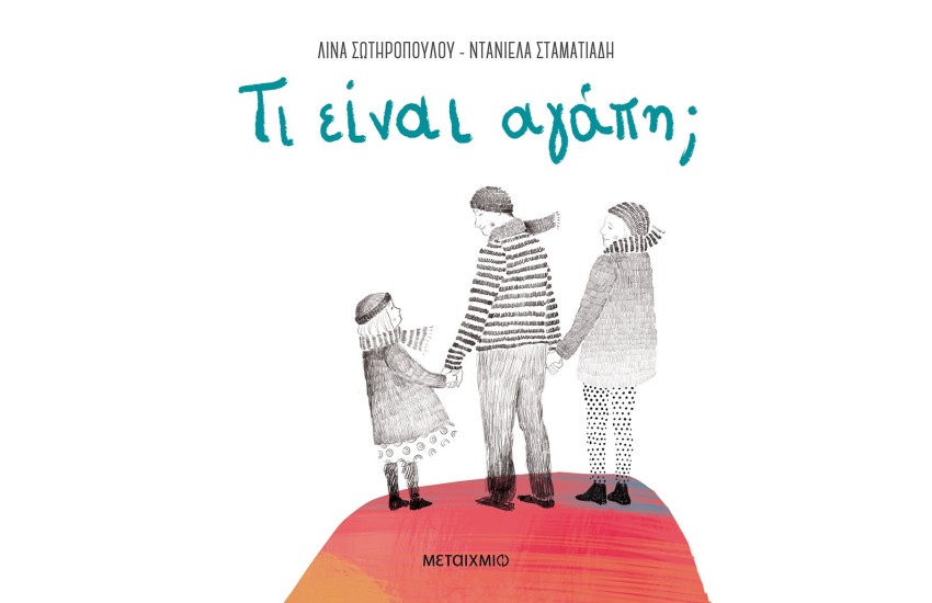 ΤΙ ΕΙΝΑΙ ΑΓΑΠΗ;