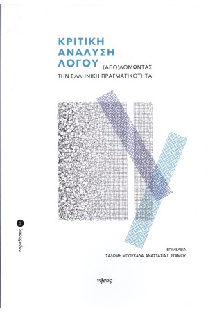 ΚΡΙΤΙΚΗ ΑΝΑΛΥΣΗ ΛΟΓΟΥ- (ΑΠΟ)ΔΟΜΩΝΤΑΣ ΤΗΝ ΕΛΛΗΝΙΚΗ ΠΡΑΓΜΑΤΙΚΟΤΗΤΑ