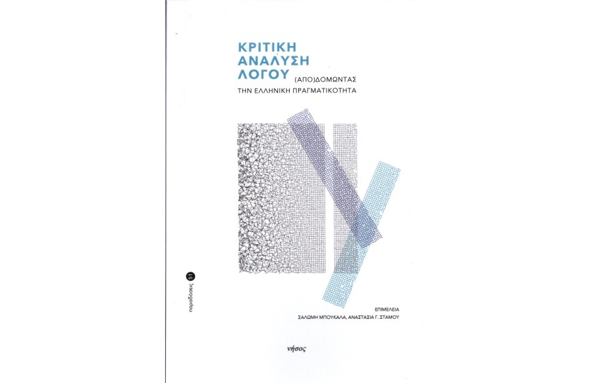 ΚΡΙΤΙΚΗ ΑΝΑΛΥΣΗ ΛΟΓΟΥ- (ΑΠΟ)ΔΟΜΩΝΤΑΣ ΤΗΝ ΕΛΛΗΝΙΚΗ ΠΡΑΓΜΑΤΙΚΟΤΗΤΑ