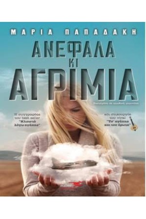 ΑΜΕΦΑΛΑ ΚΑΙ ΑΓΡΙΜΙΑ