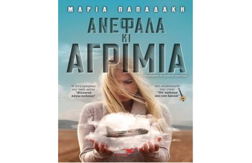 ΑΜΕΦΑΛΑ ΚΑΙ ΑΓΡΙΜΙΑ