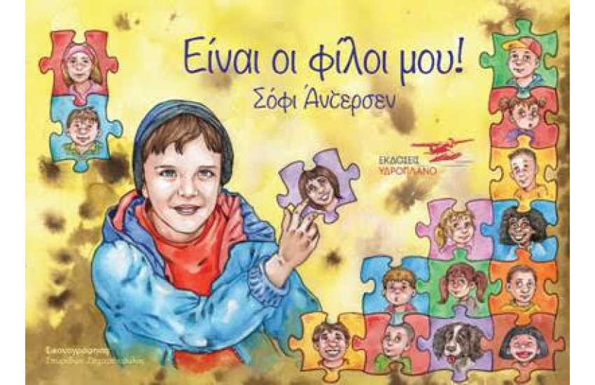 ΕΙΝΑΙ ΟΙ ΦΙΛΟΙ ΜΟΥ