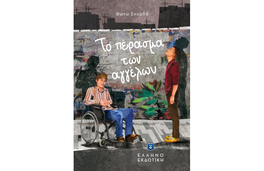 ΤΟ ΠΕΡΑΣΜΑ ΤΩΝ ΑΓΓΕΛΩΝ