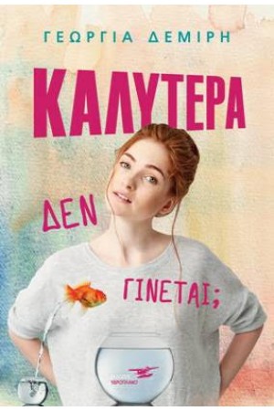 ΚΑΛΥΤΕΡΑ ΔΕΝ ΓΙΝΕΤΑΙ