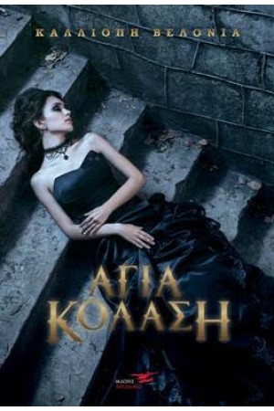 ΑΓΙΑ ΚΟΛΑΣΗ
