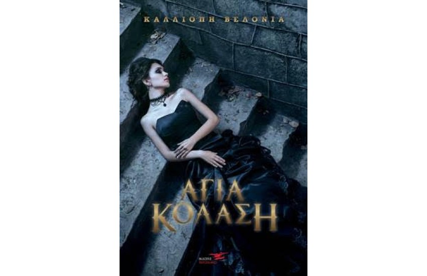 ΑΓΙΑ ΚΟΛΑΣΗ