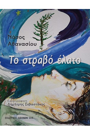 ΤΟ ΣΤΡΑΒΟ ΕΛΑΤΟ