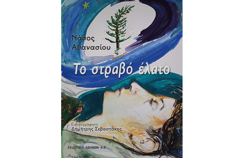 ΤΟ ΣΤΡΑΒΟ ΕΛΑΤΟ
