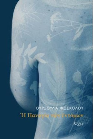 Η ΠΑΝΑΓΙΑ ΤΩΝ ΕΝΤΟΜΩΝ Η ΠΑΝΑΓΙΑ ΤΩΝ ΕΝΤΟΜΩΝ