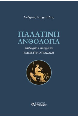 ΠΑΛΑΤΙΝΗ ΑΝΘΟΛΟΓΙΑ