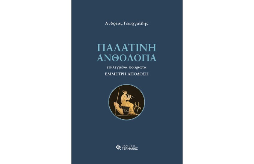 ΠΑΛΑΤΙΝΗ ΑΝΘΟΛΟΓΙΑ