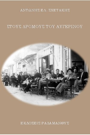 ΣΤΟΥΣ ΔΡΟΜΟΥΣ ΤΟΥ ΑΥΓΕΡΙΝΟΥ