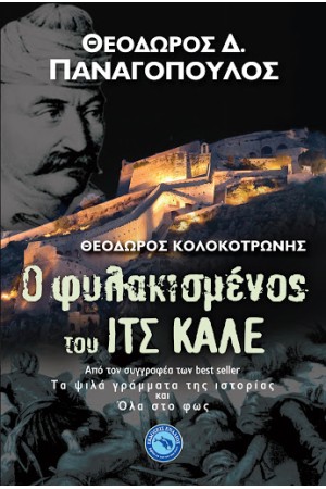 Ο ΦΥΛΑΚΙΣΜΕΝΟΣ ΤΟΥ ΙΤΣ-ΚΑΛΕ