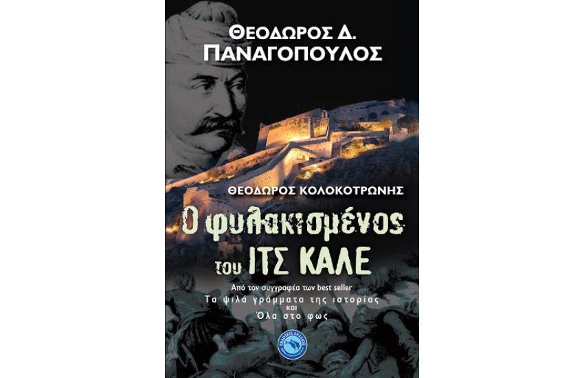 Ο ΦΥΛΑΚΙΣΜΕΝΟΣ ΤΟΥ ΙΤΣ-ΚΑΛΕ