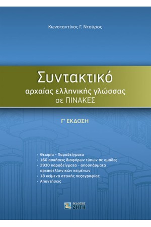 ΣΥΝΤΑΚΤΙΚΟ ΑΡΧΑΙΑΣ ΕΛΛΗΝΙΚΗΣ ΓΛΩΣΣΑΣ ΣΕ ΠΙΝΑΚΕΣ