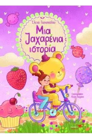 ΜΙΑ ΖΑΧΑΡΕΝΙΑ ΙΣΤΟΡΙΑ