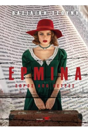 ΕΡΜΙΝΑ ΣΩΡΟΣ ΑΠΟ ΠΕΤΡΕΣ