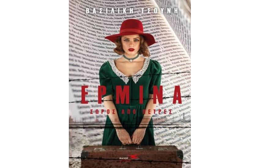 ΕΡΜΙΝΑ ΣΩΡΟΣ ΑΠΟ ΠΕΤΡΕΣ