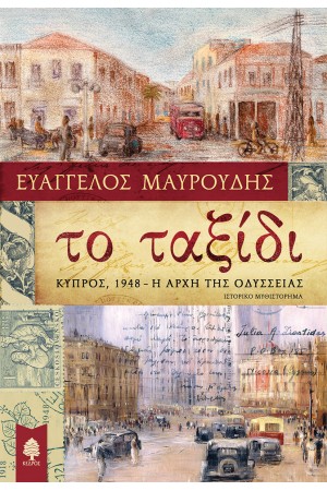 ΤΟ ΤΑΞΙΔΙ. ΚΥΠΡΟΣ, 1948- Η ΑΡΧΗ ΤΗΣ ΟΔΥΣΣΕΙΑΣ