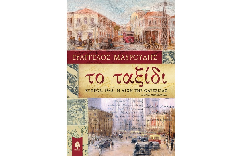 ΤΟ ΤΑΞΙΔΙ. ΚΥΠΡΟΣ, 1948- Η ΑΡΧΗ ΤΗΣ ΟΔΥΣΣΕΙΑΣ