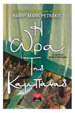 Η ΩΡΑ ΤΗΣ ΚΑΜΠΑΝΑΣ