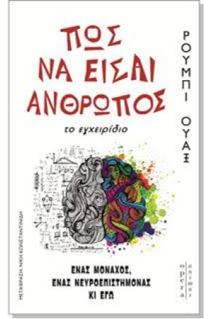ΠΩΣ ΝΑ ΕΙΣΑΙ ΑΝΘΡΩΠΟΣ