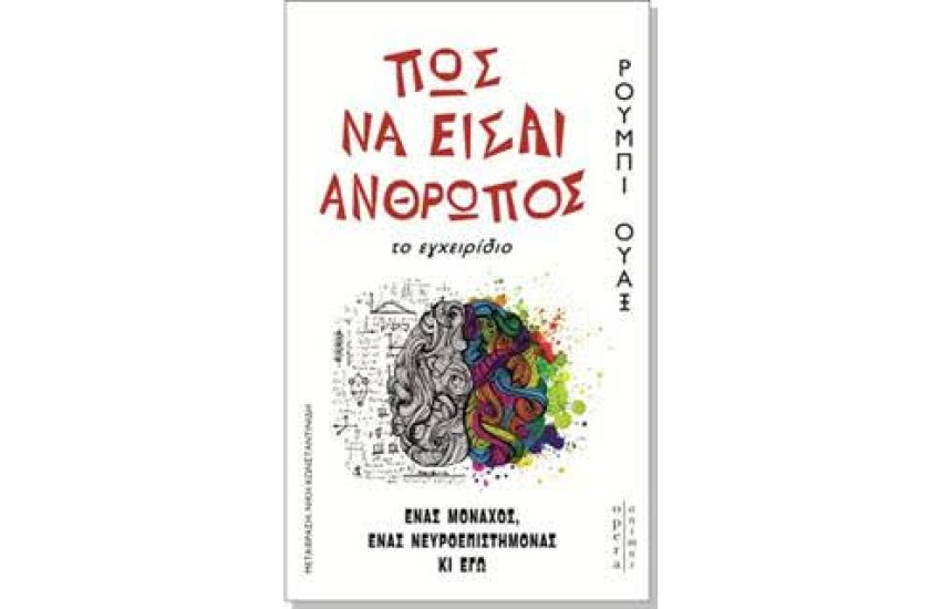 ΠΩΣ ΝΑ ΕΙΣΑΙ ΑΝΘΡΩΠΟΣ