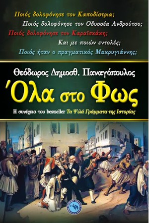 ΟΛΑ ΣΤΟ ΦΩΣ