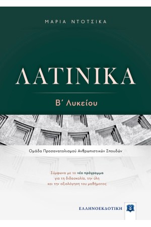 ΛΑΤΙΝΙΚΑ Β' ΛΥΚΕΙΟΥ ΛΑΤΙΝΙΚΑ Β' ΛΥΚΕΙΟΥ