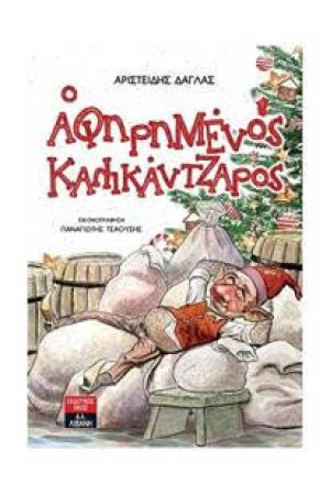 Ο ΑΦΗΡΗΜΕΝΟΣ ΚΑΛΙΚΑΝΤΖΑΡΟΣ