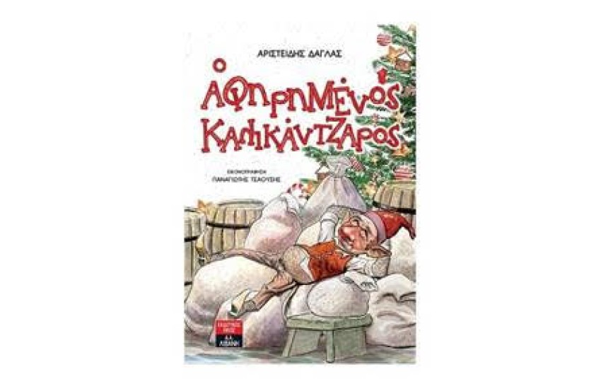 Ο ΑΦΗΡΗΜΕΝΟΣ ΚΑΛΙΚΑΝΤΖΑΡΟΣ