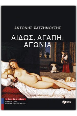 ΑΙΔΩΣ, ΑΓΑΠΗ, ΑΓΩΝΙΑ