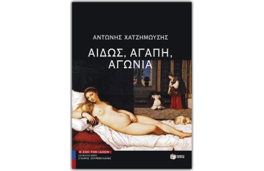 ΑΙΔΩΣ, ΑΓΑΠΗ, ΑΓΩΝΙΑ