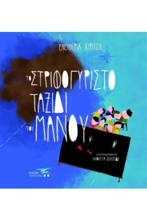 ΤΟ ΣΤΡΙΦΟΓΥΡΙΣΤΟ ΤΑΞΙΔΙ ΤΟΥ ΜΑΝΟΥ