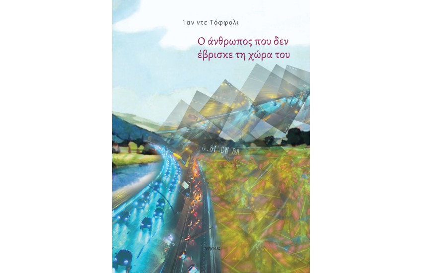 Ο ΑΝΘΡΩΠΟΣ ΠΟΥ ΔΕΝ ΕΒΡΙΣΚΕ ΤΗ ΧΩΡΑ ΤΟΥ