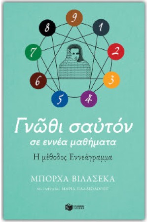 ΓΝΩΘΙ ΣΑΥΤΟΝ ΣΕ ΕΝΝΕΑ ΜΑΘΗΜΑΤΑ