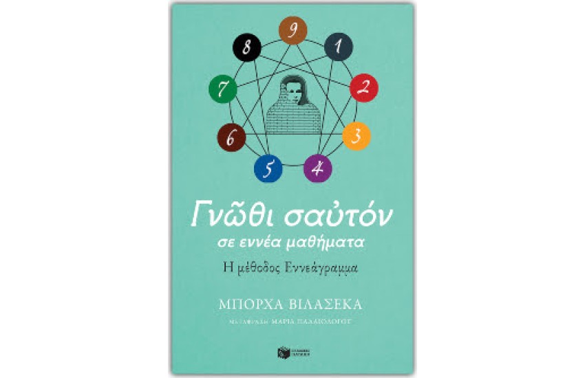 ΓΝΩΘΙ ΣΑΥΤΟΝ ΣΕ ΕΝΝΕΑ ΜΑΘΗΜΑΤΑ