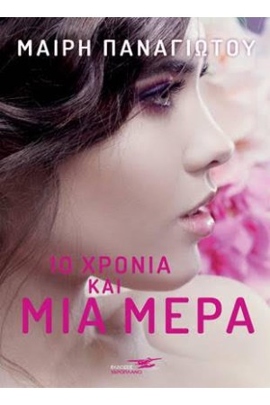 10 ΧΡΟΝΙΑ ΚΑΙ ΜΙΑ ΜΕΡΑ