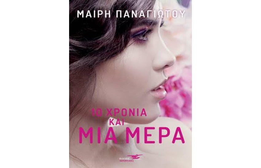 10 ΧΡΟΝΙΑ ΚΑΙ ΜΙΑ ΜΕΡΑ