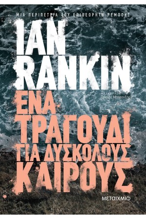 ΕΝΑ ΤΡΑΓΟΥΔΙ ΓΙΑ ΔΥΣΚΟΛΟΥΣ ΚΑΙΡΟΥΣ