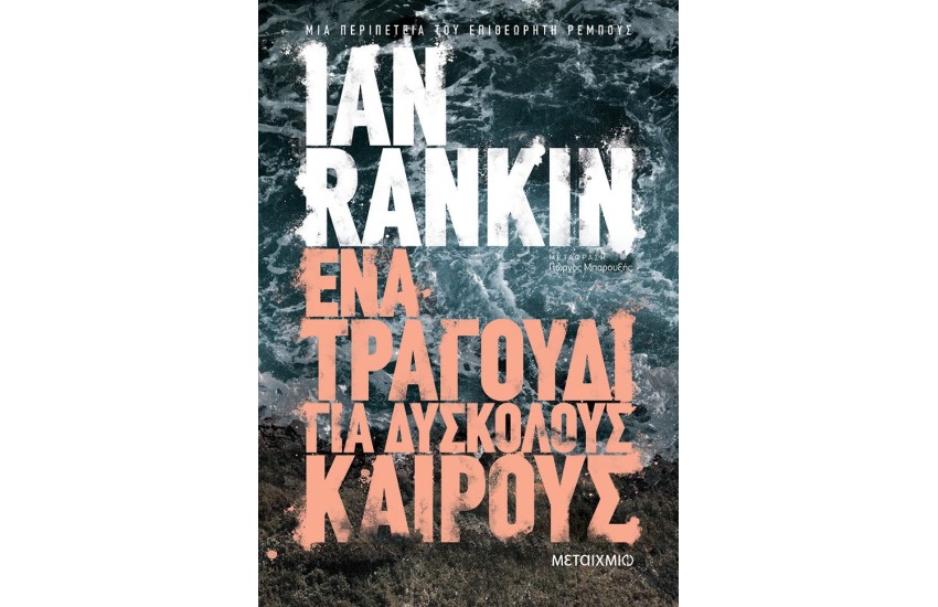 ΕΝΑ ΤΡΑΓΟΥΔΙ ΓΙΑ ΔΥΣΚΟΛΟΥΣ ΚΑΙΡΟΥΣ