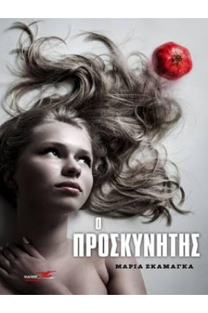 Ο ΠΡΟΣΚΥΝΗΤΗΣ