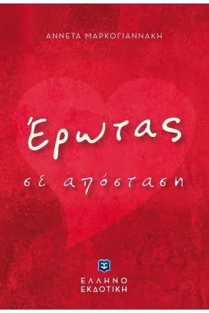 ΕΡΩΤΑΣ ΣΕ ΑΠΟΣΤΑΣΗ