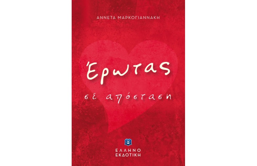 ΕΡΩΤΑΣ ΣΕ ΑΠΟΣΤΑΣΗ