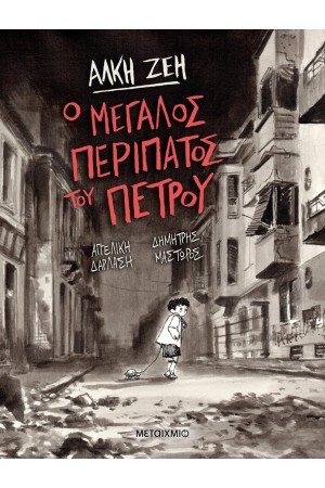Ο ΜΕΓΑΛΟΣ ΠΕΡΙΠΑΤΟΣ ΤΟΥ ΠΕΤΡΟΥ