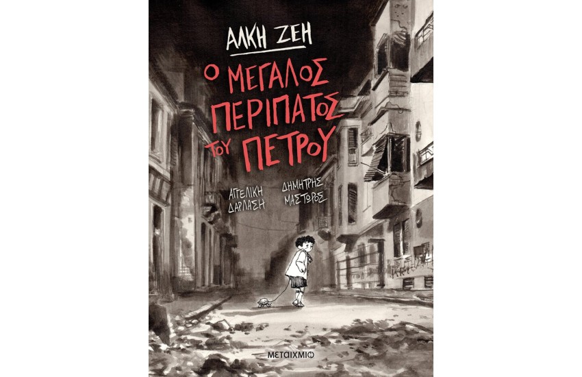 Ο ΜΕΓΑΛΟΣ ΠΕΡΙΠΑΤΟΣ ΤΟΥ ΠΕΤΡΟΥ