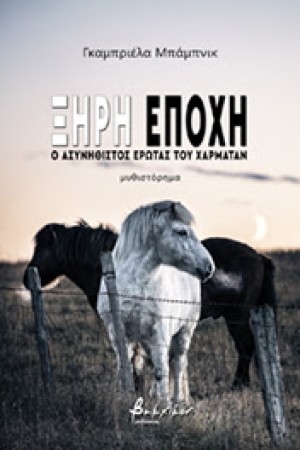 ΞΗΡΗ ΕΠΟΧΗ