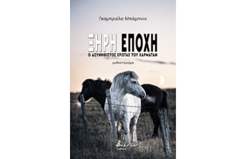 ΞΗΡΗ ΕΠΟΧΗ