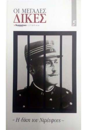 Η ΔΙΚΗ ΤΟΥ ΝΤΡΕΥΦΟΥΣ